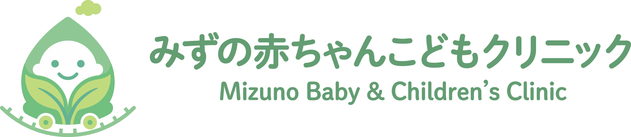 みずの赤ちゃんこどもクリニック
